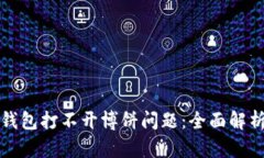 如何解决TP钱包打不开博饼