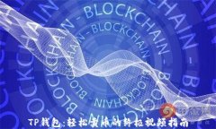 TP钱包：轻松卖币的终极视