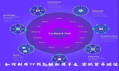 : 如何利用TP钱包轻松薅羊