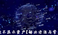 TP钱包空投不显示资产？解