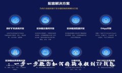 : 一步一步教你如何将狗币