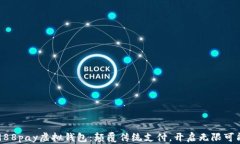 988pay虚拟钱包：颠覆传统