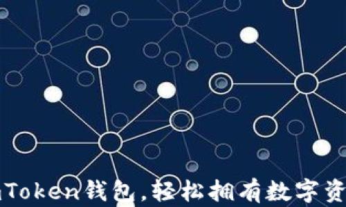 
下载imToken钱包，轻松拥有数字资产地址