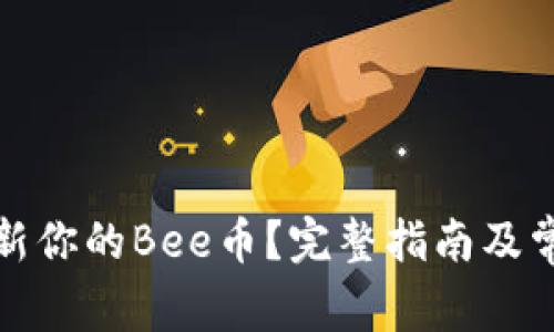 如何高效更新你的Bee币？完整指南及常见问题解答