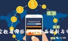 TP钱包空投有哪些币种？全