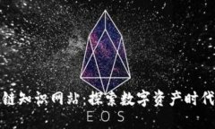 : 区块链知识网站：探索数