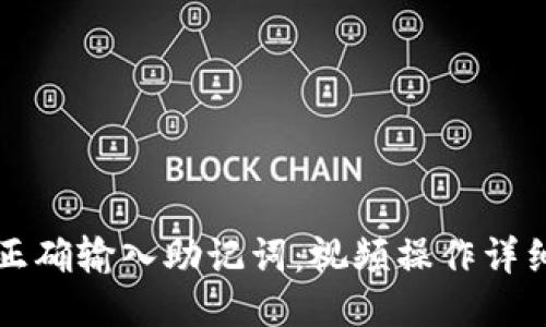 如何正确输入助记词：视频操作详细指南