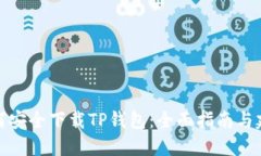 如何安全下载TP钱包：全面