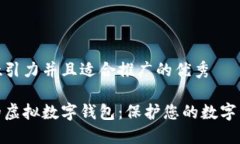 思考一个有吸引力并且适