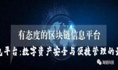 加密钱包平台：数字资产