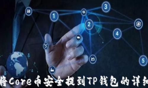 
如何将Core币安全提到TP钱包的详细指南