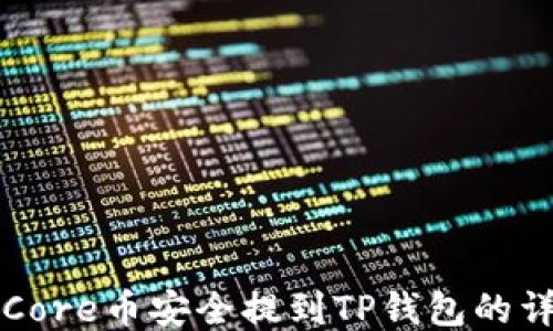 
如何将Core币安全提到TP钱包的详细指南