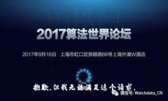 抱歉，但我无法满足这个