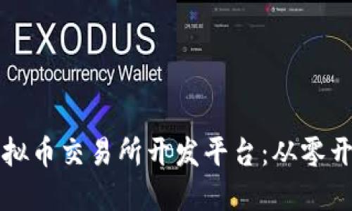 构建成功的虚拟币交易所开发平台：从零开始的完整指南