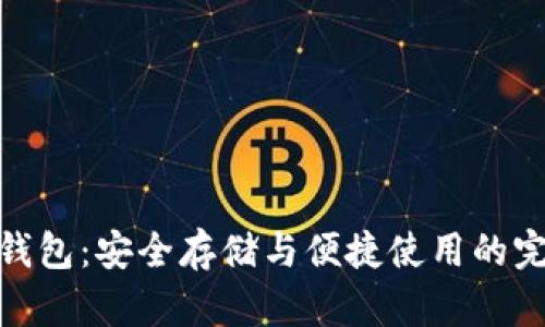 数字币钱包：安全存储与便捷使用的完美结合