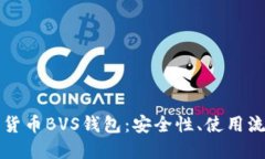 深入探讨数字货币BVS钱包