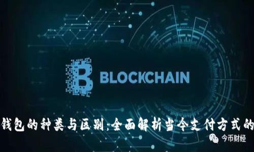 数字钱包的种类与区别：全面解析当今支付方式的选择