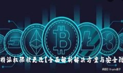 比特派权限被更改？全面