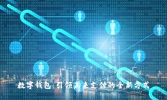 数字钱包：引领未来支付