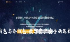 硬件钱包与冷钱包：数字