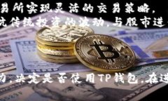 印度如何使用TP钱包：全面