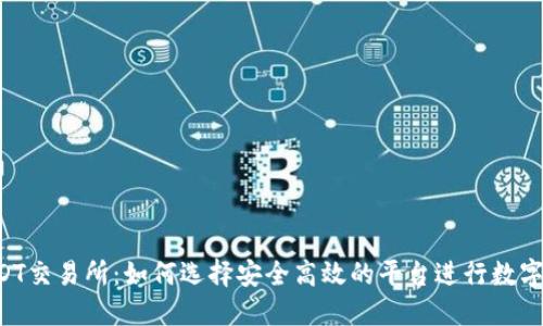  揭秘USDT交易所：如何选择安全高效的平台进行数字货币交易