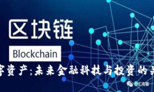 数字资产：未来金融科技与投资的关键