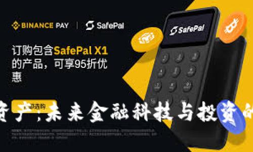 数字资产：未来金融科技与投资的关键