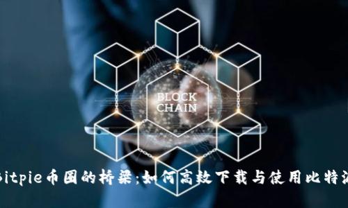 Bitpie币圈的桥梁：如何高效下载与使用比特派