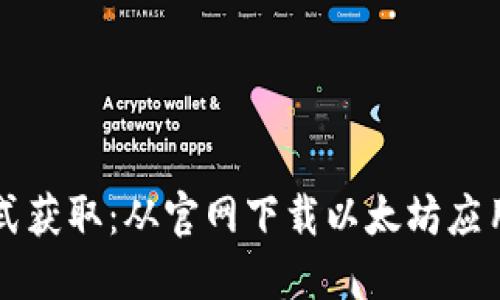 一站式获取：从官网下载以太坊应用指南