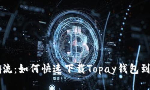 引领支付新潮流：如何快速下载Topay钱包到您的苹果手机