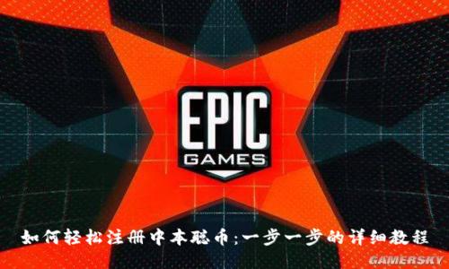 如何轻松注册中本聪币：一步一步的详细教程