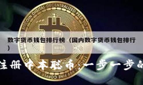 如何轻松注册中本聪币：一步一步的详细教程