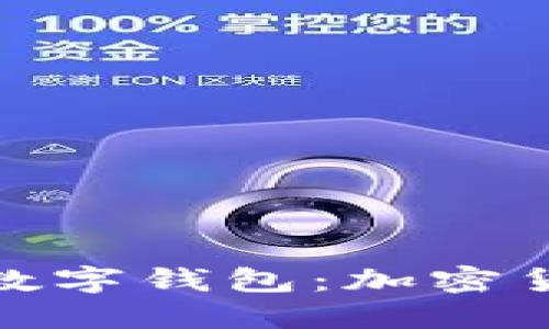 探索最安全的数字钱包：加密货币的最佳选择