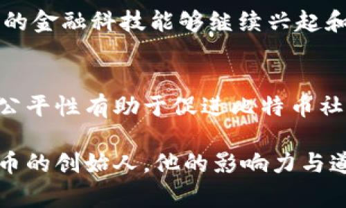 在加密货币的世界中，中本聪（Satoshi Nakamoto）是比特币的创造者，但他的真实身份至今仍然是一个谜。关于中本聪所拥有的比特币数量，通常有几个不同的角度和观点。以下是这个话题的详细介绍。

中本聪的比特币数量

根据一些估算，中本聪拥有的比特币数量大约在100万枚左右。这些比特币是在比特币网络启动初期挖掘的，因而这些比特币的当前市场价值已经非常可观。至今为止，中本聪的这些比特币一直没有被转移或使用，也没有显示出任何交易活动的迹象。

中本聪挖掘的比特币大多是在比特币早期阶段完成的，那时的挖掘难度相对较低，因此他可以相对容易地获取大量比特币。根据比特币的设计，每个区块会产生一定数量的比特币奖励，这种奖励会随着时间逐渐减半。

根据一些专家的观点，中本聪很可能是以个人的身份存在，或是由愈多的人组成的团队。无论中本聪的身份如何，他所拥有的比特币数量都使得他在整个加密货币生态系统中占据了重要地位，这引发了很多关于资金安全和加密货币市场操控的讨论。

可能相关的问题

以下是关于中本聪和比特币的一些可能相关的问题：

1. 中本聪的真实身份是什么？
中本聪的真实身份依然是一个未解之谜，尽管许多研究者和媒体对这一问题进行了广泛的探讨。有人认为中本聪是一名程序员或工程师，而其他人则猜测中本聪可能是一个团队的代表，这个团队包括了多个领域的专家。为了深入了解这个话题，让我们从几个方面来分析：

身份猜测：
自比特币在2009年发布以来，有多人试图揭示中本聪的身份。一些早期的候选人包括计算机科学家如尼克·萨博（Nick Szabo）和克里斯·贝尔查（Chris Bellard），他们的某些作品在比特币白皮书发布之前就已经获得了关注。但这些猜测都没有得到证实，因此中本聪的身份依旧是一个谜。

沟通风格：
分析中本聪的写作风格和沟通方式也可能是揭示其身份的一条线索。中本聪在比特币论坛上的发帖风格较为正式且理性，这使得许多人相信他是一位对于加密技术和金融系统有着深刻理解的专家。

隐藏意图：
至于中本聪为何选择保持匿名，这与比特币的去中心化理念有关。中本聪的匿名性帮助比特币避免了个人的干预与监管，使其能够更好地发挥去中心化的优势。正因为如此，中本聪的身份可能并不重要，重要的是比特币及其背后的理念。

2. 中本聪的比特币将来会发生什么？
中本聪的比特币数量虽然静止不变，但它对整个比特币生态系统及未来市场的影响是显而易见的。中本聪的比特币被视为未动用的资金，这使得市场参与者对其未来的流动性产生了诸多猜测：

市场预期：
很多人担心，如果中本聪在未来某一天决定出售其比特币，可能会造成市场价格的极大波动。这对于投资者和交易商来说，无疑是一个重要的风险考量。因此，中本聪的比特币存储状态，成为了人们关注的焦点。

战略存储：
也有分析认为，中本聪的比特币不会轻易被转移，因为这部分资产象征着比特币的历史与文化价值。中本聪可能希望这部分比特币能够在更具稳定性和成熟性的市场环境中进行流通，进而确保比特币生态的健康发展。

政策影响：
全球各国政策的变化都会影响比特币的价格和流动性。如果各国政府对比特币采取友好的态度，或者采取更具监管措施，都可能影响中本聪比特币的价值。一旦比特币市场可以获得更大的接受度，其潜在的流通性也将进一步提高。

3. 中本聪与比特币的文化意义
中本聪的匿名性和比特币的去中心化特点，使这个项目不仅仅是一个经济产品，更是一个社会文化现象。我们可以从以下几个方面来探索这方面的意义：

去中心化理念：
中本聪设计比特币时，旨在建立一个不依赖于任何中央权威的金融体系。它提倡用户之间的点对点交易，这种去中心化的思想在很多创新领域中产生了深远的影响。比特币已经成为反对传统金融体系和政府干预的一种象征。

科技与信任：
中本聪通过区块链技术为比特币创造了信任的基础。每一笔交易都被记录在区块链上，无法篡改，这使得用户能够在没有中介的情况下相互信任。这一理念对未来的多种应用场景，比如智能合约和去中心化金融（DeFi）等领域，都具有重要的启示意义。

社会运动：
比特币及其背后的理念不仅仅是一种资产，更是一种运动。中本聪的名字以及他所创造的比特币鼓励了无数人对金融自由和隐私权的追求，激励了对现有体系的不满与挑战。这种文化现象已经引发了全球范围内的社会运动。

4. 为什么中本聪选择保持匿名？
中本聪在比特币白皮书发布之后，保持了长达十年的沉默。这一决定的背后有什么原因呢？我们可以从多个角度进行分析：

保护隐私：
中本聪选择匿名，很大程度上是出于对个人隐私的保护。在一个数字化迅速发展的时代，个人的信息安全正面临严峻威胁，中本聪的选择可以让他避开来自政府、黑客及其他金融利益团体的侵犯。

避免监管：
保持匿名使得中本聪和比特币能够避开政府的监管和打压。他的选择使比特币在某种程度上获得了自由发展的空间，使得这一新兴的金融科技能够继续兴起和发展。

促进公平竞争：
中本聪的匿名带来了平等的参与机会。由于他的身份未被揭露，所有人都有机会参与比特币生态的发展，而不受中本聪的影响。这种公平性有助于促进比特币社区的自我管理和自我发展。

总结来看，中本聪在保持匿名的同时，为比特币和加密货币市场带来了许多深远的影响。尽管关于他的身份有诸多猜测，但作为比特币的创始人，他的影响力与道德意义将深深扎根于加密货币的历史长河中。