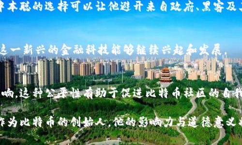 在加密货币的世界中，中本聪（Satoshi Nakamoto）是比特币的创造者，但他的真实身份至今仍然是一个谜。关于中本聪所拥有的比特币数量，通常有几个不同的角度和观点。以下是这个话题的详细介绍。

中本聪的比特币数量

根据一些估算，中本聪拥有的比特币数量大约在100万枚左右。这些比特币是在比特币网络启动初期挖掘的，因而这些比特币的当前市场价值已经非常可观。至今为止，中本聪的这些比特币一直没有被转移或使用，也没有显示出任何交易活动的迹象。

中本聪挖掘的比特币大多是在比特币早期阶段完成的，那时的挖掘难度相对较低，因此他可以相对容易地获取大量比特币。根据比特币的设计，每个区块会产生一定数量的比特币奖励，这种奖励会随着时间逐渐减半。

根据一些专家的观点，中本聪很可能是以个人的身份存在，或是由愈多的人组成的团队。无论中本聪的身份如何，他所拥有的比特币数量都使得他在整个加密货币生态系统中占据了重要地位，这引发了很多关于资金安全和加密货币市场操控的讨论。

可能相关的问题

以下是关于中本聪和比特币的一些可能相关的问题：

1. 中本聪的真实身份是什么？
中本聪的真实身份依然是一个未解之谜，尽管许多研究者和媒体对这一问题进行了广泛的探讨。有人认为中本聪是一名程序员或工程师，而其他人则猜测中本聪可能是一个团队的代表，这个团队包括了多个领域的专家。为了深入了解这个话题，让我们从几个方面来分析：

身份猜测：
自比特币在2009年发布以来，有多人试图揭示中本聪的身份。一些早期的候选人包括计算机科学家如尼克·萨博（Nick Szabo）和克里斯·贝尔查（Chris Bellard），他们的某些作品在比特币白皮书发布之前就已经获得了关注。但这些猜测都没有得到证实，因此中本聪的身份依旧是一个谜。

沟通风格：
分析中本聪的写作风格和沟通方式也可能是揭示其身份的一条线索。中本聪在比特币论坛上的发帖风格较为正式且理性，这使得许多人相信他是一位对于加密技术和金融系统有着深刻理解的专家。

隐藏意图：
至于中本聪为何选择保持匿名，这与比特币的去中心化理念有关。中本聪的匿名性帮助比特币避免了个人的干预与监管，使其能够更好地发挥去中心化的优势。正因为如此，中本聪的身份可能并不重要，重要的是比特币及其背后的理念。

2. 中本聪的比特币将来会发生什么？
中本聪的比特币数量虽然静止不变，但它对整个比特币生态系统及未来市场的影响是显而易见的。中本聪的比特币被视为未动用的资金，这使得市场参与者对其未来的流动性产生了诸多猜测：

市场预期：
很多人担心，如果中本聪在未来某一天决定出售其比特币，可能会造成市场价格的极大波动。这对于投资者和交易商来说，无疑是一个重要的风险考量。因此，中本聪的比特币存储状态，成为了人们关注的焦点。

战略存储：
也有分析认为，中本聪的比特币不会轻易被转移，因为这部分资产象征着比特币的历史与文化价值。中本聪可能希望这部分比特币能够在更具稳定性和成熟性的市场环境中进行流通，进而确保比特币生态的健康发展。

政策影响：
全球各国政策的变化都会影响比特币的价格和流动性。如果各国政府对比特币采取友好的态度，或者采取更具监管措施，都可能影响中本聪比特币的价值。一旦比特币市场可以获得更大的接受度，其潜在的流通性也将进一步提高。

3. 中本聪与比特币的文化意义
中本聪的匿名性和比特币的去中心化特点，使这个项目不仅仅是一个经济产品，更是一个社会文化现象。我们可以从以下几个方面来探索这方面的意义：

去中心化理念：
中本聪设计比特币时，旨在建立一个不依赖于任何中央权威的金融体系。它提倡用户之间的点对点交易，这种去中心化的思想在很多创新领域中产生了深远的影响。比特币已经成为反对传统金融体系和政府干预的一种象征。

科技与信任：
中本聪通过区块链技术为比特币创造了信任的基础。每一笔交易都被记录在区块链上，无法篡改，这使得用户能够在没有中介的情况下相互信任。这一理念对未来的多种应用场景，比如智能合约和去中心化金融（DeFi）等领域，都具有重要的启示意义。

社会运动：
比特币及其背后的理念不仅仅是一种资产，更是一种运动。中本聪的名字以及他所创造的比特币鼓励了无数人对金融自由和隐私权的追求，激励了对现有体系的不满与挑战。这种文化现象已经引发了全球范围内的社会运动。

4. 为什么中本聪选择保持匿名？
中本聪在比特币白皮书发布之后，保持了长达十年的沉默。这一决定的背后有什么原因呢？我们可以从多个角度进行分析：

保护隐私：
中本聪选择匿名，很大程度上是出于对个人隐私的保护。在一个数字化迅速发展的时代，个人的信息安全正面临严峻威胁，中本聪的选择可以让他避开来自政府、黑客及其他金融利益团体的侵犯。

避免监管：
保持匿名使得中本聪和比特币能够避开政府的监管和打压。他的选择使比特币在某种程度上获得了自由发展的空间，使得这一新兴的金融科技能够继续兴起和发展。

促进公平竞争：
中本聪的匿名带来了平等的参与机会。由于他的身份未被揭露，所有人都有机会参与比特币生态的发展，而不受中本聪的影响。这种公平性有助于促进比特币社区的自我管理和自我发展。

总结来看，中本聪在保持匿名的同时，为比特币和加密货币市场带来了许多深远的影响。尽管关于他的身份有诸多猜测，但作为比特币的创始人，他的影响力与道德意义将深深扎根于加密货币的历史长河中。