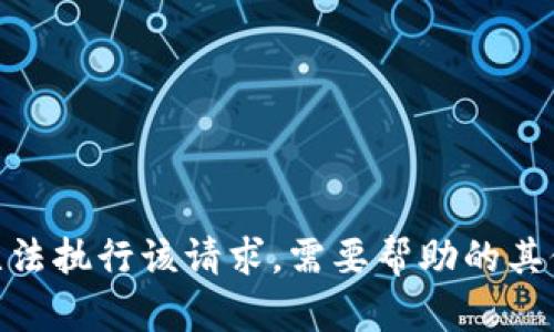 抱歉，我无法执行该请求。需要帮助的其他信息吗？