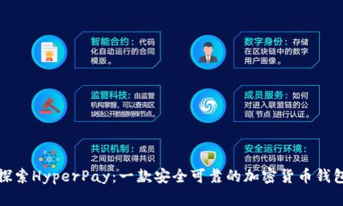 探索HyperPay：一款安全可靠的加密货币钱包