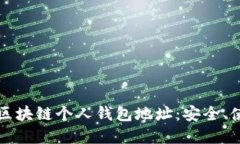 深入了解区块链个人钱包