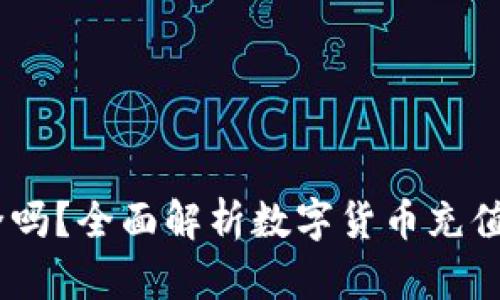 USDT充值安全吗？全面解析数字货币充值的风险与保障