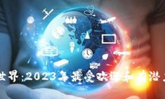 探索区块链世界：2023年最
