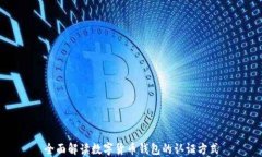 全面解读数字货币钱包的