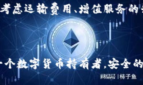 数字货币安全之道：冷钱包的必要性与优势/  
数字货币, 冷钱包, 安全性/guanjianci

随着数字货币的飞速发展，越来越多的人开始参与这一崭新的投资领域。与此同时，关于数字资产安全的问题也日益突显，如何有效地保护自己的数字货币成为了每一个投资者必须面对的挑战。在各种安全方案中，冷钱包作为一种高效且安全的存储方式，逐渐成为众多数字货币投资者的首选。本文将详细探讨数字货币冷钱包的重要性、原理、使用方法，以及相关的安全策略。

什么是冷钱包？
冷钱包（Cold Wallet）是指不与互联网直接连接的数字货币存储设备，其设计目的是为了提供高度安全的存储环境。相对于“热钱包”（Hot Wallet），即与互联网连接并可自由进行交易的数字货币钱包，冷钱包的功能主要集中在保护用户资产不受黑客攻击和病毒威胁。

冷钱包通常有两种形式：硬件钱包和纸钱包。硬件钱包是一种专门的物理设备，专为存储私钥而设计，包含了加密模块和其他安全措施，能够有效防止恶意攻击。而纸钱包则是将私钥和公钥打印或写在纸上，这种形式保障了其离线状态，但需要注意防火、防水等物理安全。

冷钱包的必要性
数字货币市场的投机性和波动性使得资产安全尤为重要。与传统的金融资产不同，数字货币一旦丢失或者被盗，几乎无法追回，因此防范风险尤为重要。冷钱包的必要性体现在以下几个方面：

首先，冷钱包能够有效隔离网络风险。热钱包由于与互联网连接，使其暴露在网络攻击之下，包括黑客入侵、恶意软件和钓鱼攻击等形式的威胁。而冷钱包由于不与网络连接，其私钥被严格保护，从而大大降低了黑客攻击成功的可能性。

其次，冷钱包提供了更高的控制权。许多数字货币交易所和平台存在安全隐患，过去多起数字货币交易所被黑客攻破致使用户资产损失的事件使得投资者对交易所的信任度降低。使用冷钱包，用户可以完全控制自己的私钥，从根本上杜绝了资产被交易所安全措施不足而损失的风险。

最后，冷钱包能有效避免人为误操作。在热钱包中，低安全性的操作可能导致资金的意外损失，例如，不小心将币发错地址或因恶意链接而导致账号被盗。冷钱包的使用使得用户在进行交易时必须更小心谨慎，能够有效避免资金丢失的风险。

如何使用冷钱包？
使用冷钱包存储数字货币并不复杂，但需要注意一些细节。以下是冷钱包的使用步骤：

首先，选择合适的冷钱包类型。常见的硬件钱包例如Ledger、Trezor等，用户可以根据个人需求选择适合自己的品牌和型号。而对于纸钱包，用户可以通过一些可靠的在线生成工具生成，并确保整个生成过程在离线状态下进行。

其次，安全生成并保存私钥。无论是使用硬件钱包还是纸钱包，私钥是保证您资产安全的关键。在生成私钥后，一定要将其妥善保存，例如打印出来放置在保险柜中，或使用其他加密方式进行存储。切忌将私钥轻易分享或存储在网络上。

第三，定期备份。冷钱包虽然安全，但也可能因为设备损坏或丢失而无法找回资金。建议用户为钱包内容定期备份，并确保备份信息的安全性，以防意外情况导致资产无法找回。

最后，熟悉冷钱包的使用流程。例如，如何进行充值和提现，如何恢复钱包等，不同款式的冷钱包在操作上可能有所不同，使用前最好先阅读相关说明书或观看教程视频。

常见问题解答

h4问题一：冷钱包安全吗？/h4
冷钱包作为一种存储数字货币的安全工具，其安全性在于它能完美隔离网络威胁。由于不与互联网连接，私钥无法被远程攻击者获取。然虽说冷钱包在安全性上具备了相对较高的保障，但用户仍需注意一些安全细节。例如，避免将钱包丢失、遭受自然灾害等。此外，其硬件钱包本身也可能存在物理损坏风险，用户需要小心保存设备。

在使用冷钱包时，用户也需警惕人为因素导致的风险，例如在不当操作时可能会错误地发送资产，也或是因为怀疑恢复种子的安全而将内容泄露给他人。因此，虽然冷钱包相对安全，但用户仍需保持警惕，注重日常管理与操作习惯。

h4问题二：冷钱包与热钱包的区别是什么？/h4
冷钱包与热钱包最根本的区别在于它们的连接方式。热钱包是在线的钱包，可以随时随地通过网络进行交易，适合用于频繁交易的小额资产存储。由于热钱包常与互联网连接，因此它的安全风险比冷钱包高得多，容易遭受黑客攻击。

而冷钱包则是通过离线存储有效隔离网络风险，更适合长期、大额持币的投资者。虽然冷钱包在使用上较为不便，因为每次交易需要先将资产转移到热钱包进行交易，但在保护资产安全、避免被盗风险上却表现更好。

因此，用户在选择时需要根据自身投资方式来决定，一般建议用于长期存储或大额投资的数字货币使用冷钱包，而日常小额交易则可适合选择热钱包。

h4问题三：如何选择合适的冷钱包？/h4
选择合适的冷钱包需要考虑多因素，包括品牌声誉、用户体验、安全性能等。首先，用户可以选择一些知名硬件钱包品牌，例如Ledger和Trezor，它们在市场上拥有良好的口碑和安全记录。此外，读取相关的用户评价和使用体验也是选择冷钱包的重要参考。

其次，在选择时需要考虑支持的数字货币种类，确保所选冷钱包兼容用户实际持有的数字资产。同时，不同品牌的冷钱包在使用难易程度上也有所不同，用户可以根据自身的技术水平选择适合的版本。

最后，安全性是选择冷钱包的关键，用户最好选择支持双因素身份验证和加密备份的选项，这可以进一步提升资产安全性。

h4问题四：冷钱包会有使用成本吗？/h4
冷钱包的使用成本主要体现在购买硬件或生成纸钱包的费用上。硬件钱包通常需要购买，而市面上的产品价格不一，用户可以根据预算和品牌选择合适的设备。此外，硬件钱包还需考虑运输费用、增值服务的升级费用等。而纸钱包则可以使用一些免费的在线工具生成，但在安全性上需要用户额外留心。

在初始购买成本之外，还需关注到冷钱包维护时的安全情况，如纸钱包的保持和设备的物理防护，虽然这些不涉及直接的费用支出，但确实会影响冷钱包的长期使用的便利和费用。

总结：随着数字货币投资的普及，冷钱包凭借其卓越的安全性，逐渐成为主流的资产存储方式。理解冷钱包的使用方法及其必要性，将帮助投资者更有效地保护自己的财富。对于每一个数字货币持有者，安全的存储和合理的风险管理都是极其重要的，只有在保证资产安全的基础上，才能更好地参与到多变的数字货币市场中去。将冷钱包应用到个人的投资策略中，无疑是一种明智的选择。