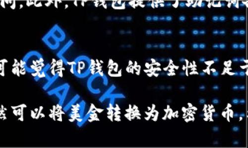 揭秘TP钱包：你的钱包里到底存了什么？
TP钱包,数字货币,虚拟资产/guanjianci

TP钱包简介
TP钱包，是一款广受欢迎的数字货币钱包应用，专为管理用户的虚拟资产而设计。在加密货币和区块链技​​术飞速发展的背景下，数字资产的管理变得尤为重要。TP钱包支持多种数字资产，包括但不限于以太币（ETH）、比特币（BTC）、以及其他各类基于区块链的代币。用户可以在TP钱包中安全地存储、转账和交易他们的数字资产。

TP钱包中的货币种类
关于TP钱包中的货币，用户最常关注的问题是钱包里存储的金额到底是以什么货币计价的。TP钱包本身并不局限于单一货币，当然美金并不是它所存储的直接货币形式。相反，TP钱包是一个数字资产管理工具，用户在其中存储的资产是以加密货币形式出现的。换句话说，TP钱包里存的不是美金，而是各种类型的加密货币资产。

数字货币的价值与法定货币的关系
虽然TP钱包本身不支持美金存款，但用户可以通过使用法定货币购买加密货币，并将其存入TP钱包。所持有的加密货币的市场价值会受到市场供需、投资者情绪、科技进步等多种因素的影响。此外，许多加密货币交易所都提供将法定货币转化为加密货币的服务，比如通过信用卡、银行卡等方式。

TP钱包的安全性
安全性是使用TP钱包时必须考虑的重要因素。TP钱包采取了多种安全措施以确保用户资产的安全，包括加密技术、多重验证和离线存储等。用户在设置TP钱包时，应该妥善管理自己的私钥和助记词，切勿将其外泄。一旦丢失，用户将无法找回其数字资产。

如何使用TP钱包进行交易
TP钱包的使用非常简单，用户只需下载并安装应用程序，创建钱包后即可开始交易。用户可以接收、发送和管理多种数字资产。进行交易时，用户只需输入对方的地址、选择要转账的资产和金额，最后确认交易即可。TP钱包也通过提供交易记录让用户随时了解自己的资产动态。

可能相关的问题

问题一：如何将美金转换为加密货币？
将美金转换为加密货币的过程并不复杂，用户只需选择一个合适的交易平台或交易所。首先，创建一个账户，完成身份验证。验证通过后，用户可以将美金通过银行转账或信用卡等方式充入自己的交易账户。到达账户后，用户可以选择想要购买的加密货币，输入购买金额并确认交易，最后新获得的数字资产将显示在用户的钱包中。

问题二：TP钱包有哪些优势和劣势？
TP钱包作为一个数字资产管理工具，拥有多项优势。首先，它的用户界面友好，操作简单，即使是对区块链和加密货币不熟悉的用户也可以轻松上手。其次，TP钱包支持多种数字资产，使用户可以在一个平台上管理不同的加密货币。此外，TP钱包的安全性高，用户可以放心存储自己的数字资产。然而，TP钱包也存在一些劣势，比如需要用户对加密货币有一定的理解，且部分功能可能需要额外的学习成本。

问题三：TP钱包如何确保用户数据和资产安全？
在TP钱包中，用户数据和资产的安全性至关重要。TP钱包采用多重加密技术保护用户的私钥和交易信息。同时，用户在设置钱包时需要设置强密码并启用双重身份验证，以防止未授权访问。此外，TP钱包提供了助记词备份功能，用户在丢失手机或应用时，可以通过助记词找回自己的资产。相对而言，如果用户未妥善保管自己的密钥和助记词，资产可能会面临失去的风险。

问题四：TP钱包与其他钱包的比较
TP钱包与其他数字货币钱包相比，拥有各自独特的优势。首先，TP钱包支持多种主流加密货币，这是很多钱包无法提供的。此外，TP钱包的用户体验良好，适合初学者使用。同时，一些用户可能觉得TP钱包的安全性不足于那些使用硬件钱包的方式。但总体来说，TP钱包仍是一个便捷而安全的选择，尤其适合那些频繁进行交易的用户与投资者。

总结来说，TP钱包是一个功能丰富且用户友好的数字资产管理工具，能够极大地方便用户管理其加密货币资产。尽管钱包内部存储的并不是法定货币如美金，但用户通过正确的途径依然可以将美金转换为加密货币。希望本文能够为对TP钱包有兴趣的用户提供参考和帮助。