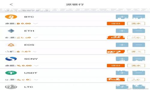揭秘TP钱包：你的钱包里到底存了什么？
TP钱包,数字货币,虚拟资产/guanjianci

TP钱包简介
TP钱包，是一款广受欢迎的数字货币钱包应用，专为管理用户的虚拟资产而设计。在加密货币和区块链技​​术飞速发展的背景下，数字资产的管理变得尤为重要。TP钱包支持多种数字资产，包括但不限于以太币（ETH）、比特币（BTC）、以及其他各类基于区块链的代币。用户可以在TP钱包中安全地存储、转账和交易他们的数字资产。

TP钱包中的货币种类
关于TP钱包中的货币，用户最常关注的问题是钱包里存储的金额到底是以什么货币计价的。TP钱包本身并不局限于单一货币，当然美金并不是它所存储的直接货币形式。相反，TP钱包是一个数字资产管理工具，用户在其中存储的资产是以加密货币形式出现的。换句话说，TP钱包里存的不是美金，而是各种类型的加密货币资产。

数字货币的价值与法定货币的关系
虽然TP钱包本身不支持美金存款，但用户可以通过使用法定货币购买加密货币，并将其存入TP钱包。所持有的加密货币的市场价值会受到市场供需、投资者情绪、科技进步等多种因素的影响。此外，许多加密货币交易所都提供将法定货币转化为加密货币的服务，比如通过信用卡、银行卡等方式。

TP钱包的安全性
安全性是使用TP钱包时必须考虑的重要因素。TP钱包采取了多种安全措施以确保用户资产的安全，包括加密技术、多重验证和离线存储等。用户在设置TP钱包时，应该妥善管理自己的私钥和助记词，切勿将其外泄。一旦丢失，用户将无法找回其数字资产。

如何使用TP钱包进行交易
TP钱包的使用非常简单，用户只需下载并安装应用程序，创建钱包后即可开始交易。用户可以接收、发送和管理多种数字资产。进行交易时，用户只需输入对方的地址、选择要转账的资产和金额，最后确认交易即可。TP钱包也通过提供交易记录让用户随时了解自己的资产动态。

可能相关的问题

问题一：如何将美金转换为加密货币？
将美金转换为加密货币的过程并不复杂，用户只需选择一个合适的交易平台或交易所。首先，创建一个账户，完成身份验证。验证通过后，用户可以将美金通过银行转账或信用卡等方式充入自己的交易账户。到达账户后，用户可以选择想要购买的加密货币，输入购买金额并确认交易，最后新获得的数字资产将显示在用户的钱包中。

问题二：TP钱包有哪些优势和劣势？
TP钱包作为一个数字资产管理工具，拥有多项优势。首先，它的用户界面友好，操作简单，即使是对区块链和加密货币不熟悉的用户也可以轻松上手。其次，TP钱包支持多种数字资产，使用户可以在一个平台上管理不同的加密货币。此外，TP钱包的安全性高，用户可以放心存储自己的数字资产。然而，TP钱包也存在一些劣势，比如需要用户对加密货币有一定的理解，且部分功能可能需要额外的学习成本。

问题三：TP钱包如何确保用户数据和资产安全？
在TP钱包中，用户数据和资产的安全性至关重要。TP钱包采用多重加密技术保护用户的私钥和交易信息。同时，用户在设置钱包时需要设置强密码并启用双重身份验证，以防止未授权访问。此外，TP钱包提供了助记词备份功能，用户在丢失手机或应用时，可以通过助记词找回自己的资产。相对而言，如果用户未妥善保管自己的密钥和助记词，资产可能会面临失去的风险。

问题四：TP钱包与其他钱包的比较
TP钱包与其他数字货币钱包相比，拥有各自独特的优势。首先，TP钱包支持多种主流加密货币，这是很多钱包无法提供的。此外，TP钱包的用户体验良好，适合初学者使用。同时，一些用户可能觉得TP钱包的安全性不足于那些使用硬件钱包的方式。但总体来说，TP钱包仍是一个便捷而安全的选择，尤其适合那些频繁进行交易的用户与投资者。

总结来说，TP钱包是一个功能丰富且用户友好的数字资产管理工具，能够极大地方便用户管理其加密货币资产。尽管钱包内部存储的并不是法定货币如美金，但用户通过正确的途径依然可以将美金转换为加密货币。希望本文能够为对TP钱包有兴趣的用户提供参考和帮助。