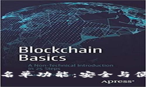 解密TP钱包白名单功能：安全与便利的双重保障