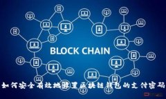 如何安全有效地设置区块