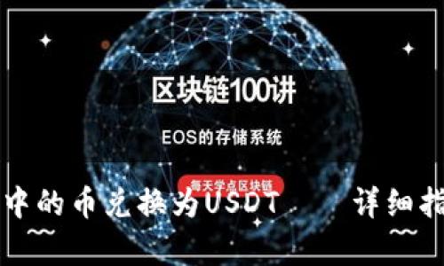 如何将TP钱包中的币兑换为USDT——详细指导与步骤解析