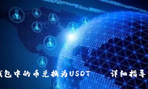 如何将TP钱包中的币兑换为USDT——详细指导与步骤解析