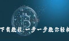 TP钱包安卓版下载教程：一